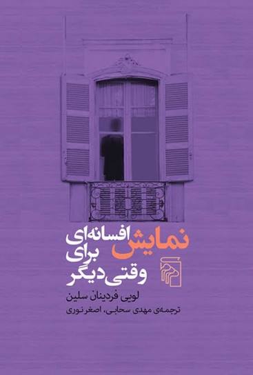 کتاب نمایش افسانه ای برای وقتی دیگر اثر لویی فردینان سلین انتشارات مرکز