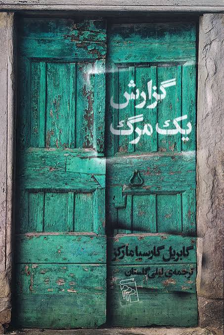 کتاب گزارش یک مرگ اثر گابریل گارسیا مارکز انتشارات مرکز