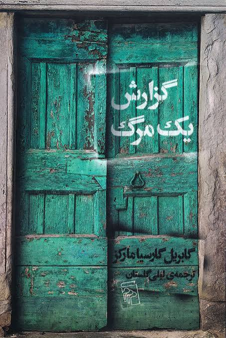 کتاب گزارش یک مرگ اثر گابریل گارسیا مارکز انتشارات مرکز