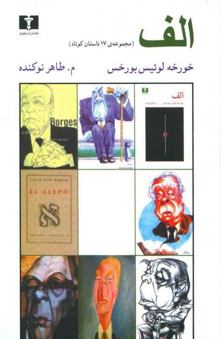 کتاب الف خورخه لوئیس بورخس انتشارات نیلوفر