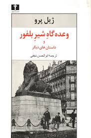 کتاب وعده گاه شیر بلفور ژیل پرو انتشارات نیلوفر