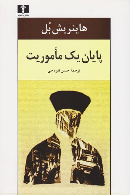 کتاب پایان یک مأموریت هاینریش بل انتشارات نیلوفر