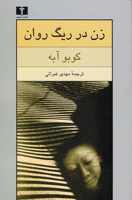 کتاب زن در ریگ روان اثر کوبو آبه انتشارات نیلوفر