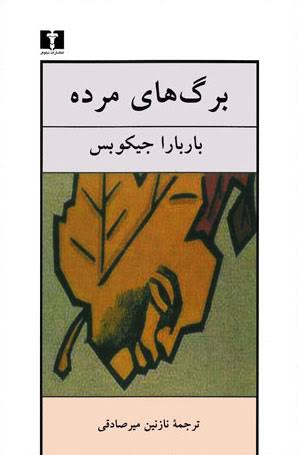 کتاب برگ های مرده باربارا جیکوبس انتشارات نیلوفر