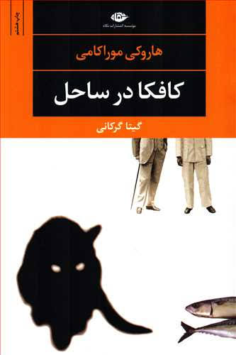 کتاب کافکا در کرانه هاروکی موراکامی انتشارات نگاه