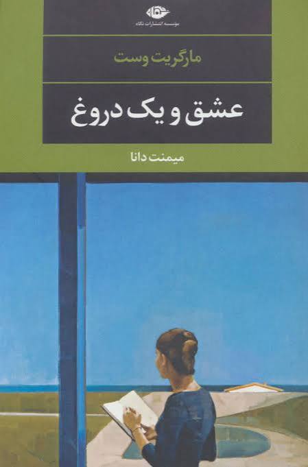 کتاب عشق و یک دروغ مارگریت وست انتشارات نگاه