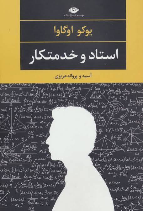 کتاب خدمتکار و پروفسور یوکو اوگاوا انتشارات نگاه