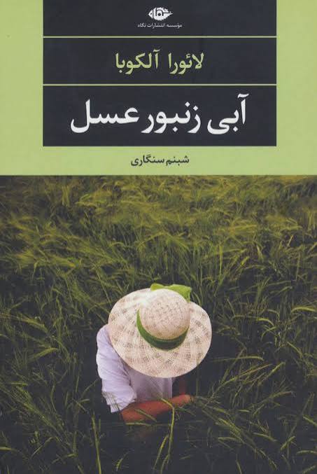 کتاب آبی زنبور عسل لائورا آلکوبا انتشارات نگاه
