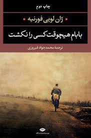 کتاب بابام هیچوقت کسی را نکشت ژان لویی فورنیه انتشارات نگاه