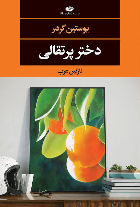 کتاب دختر پرتقالی یوستین گوردر انتشارات نگاه