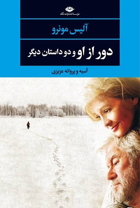 کتاب دور از او و دو داستان دیگر آلیس مونرو انتشارات نیلوفر