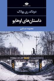 کتاب داستان های اوهایو دونالد ری پولاک انتشارات نگاه