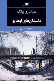 کتاب داستان های اوهایو دونالد ری پولاک انتشارات نگاه