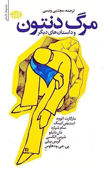 کتاب مرگ دنتون و داستان های دیگر انتشارات آموت