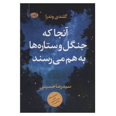 کتاب آن جا که جنگل و ستاره ها به هم می رسند گلندی وندرا انتشارات آموت