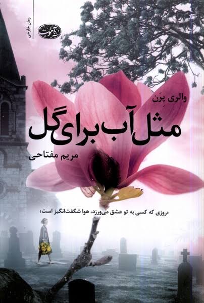 کتاب مثل آب برای گل والری پرن انتشارات آموت