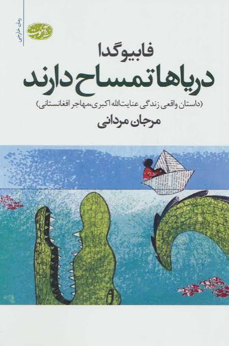 کتاب دریاها تمساح دارند فابیو گدا انتشارات آموت