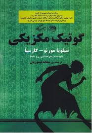 کتاب گوتیک مکزیکی سیلویا م گارسیا انتشارات روزگار