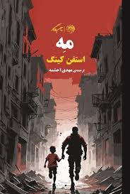 کتاب مه استیون کینگ انتشارات روزگار