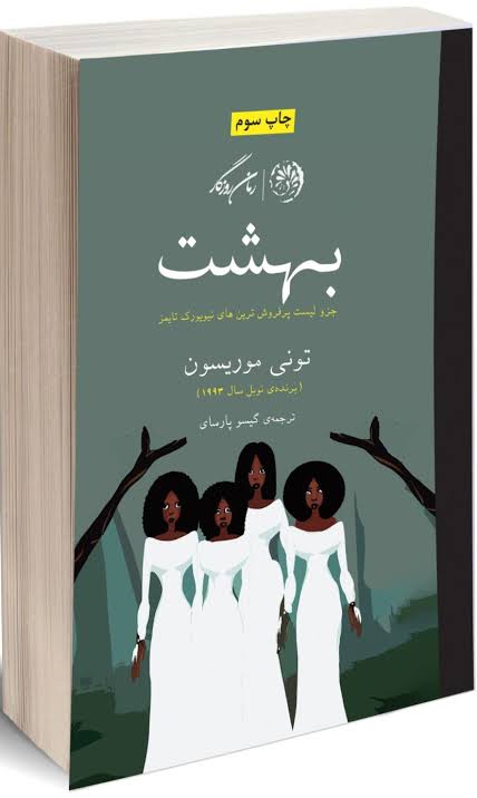 کتاب بهشت تونی موریسون انتشارات روزگار