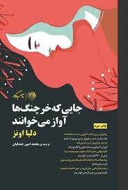 کتاب جایی که خرچنگ ها آواز می خوانند دلیا اونز انتشارات روزگار