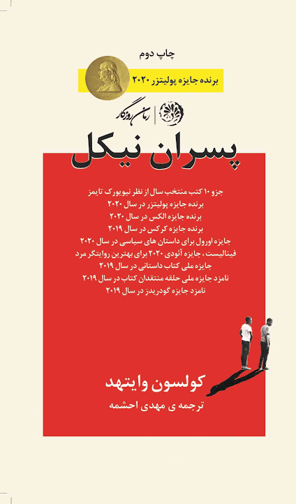 کتاب پسران نیکل کولسون وایتهد انتشارات روزگار