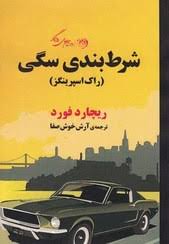 کتاب شرطبندی سگی ریچارد فورد انتشارات روزگار
