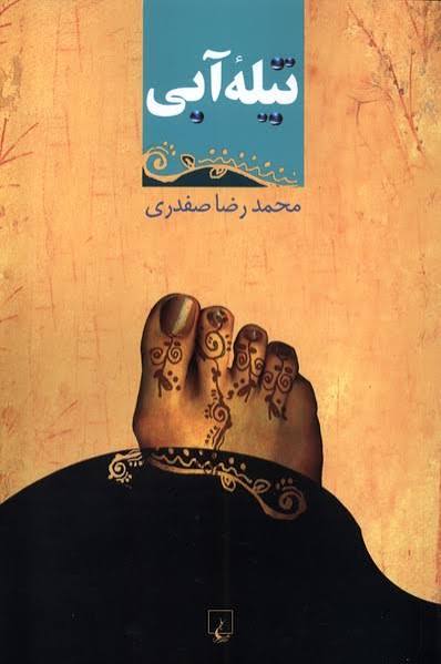 کتاب تیله آبی محمدرضا صفدری انتشارات ققنوس