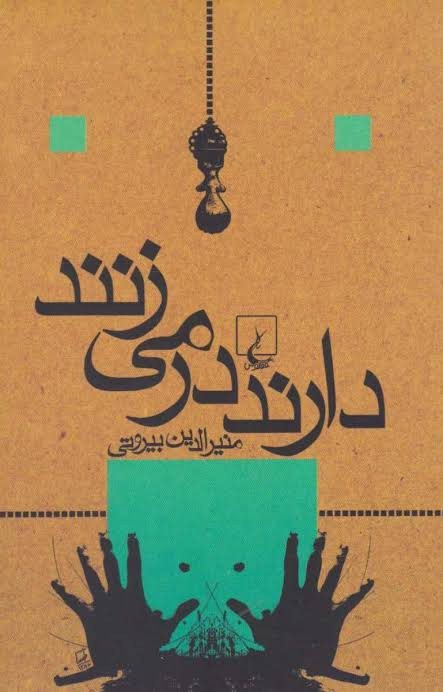 کتاب دارند در می زنند منیرالدین بیروتی انتشارات ققنوس