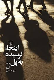 کتاب اینجا نرسیده به پل آنیتا یارمحمدی انتشارات ققنوس