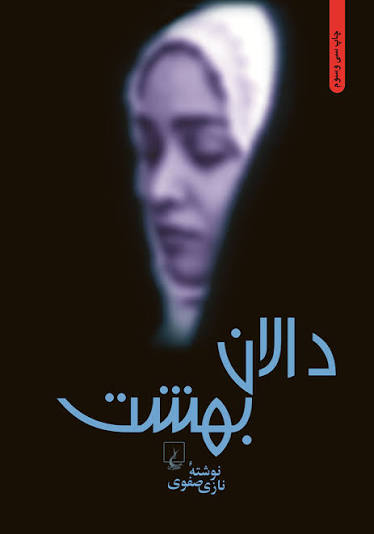 کتاب دالان بهشت نازی صفوی انتشارات ققنوس