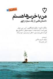 کتاب من با خرس ها هستم انتشارات نقش و نگار