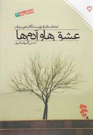 کتاب عشق ها و آدم ها انتشارات نگاه نقش و نگار
