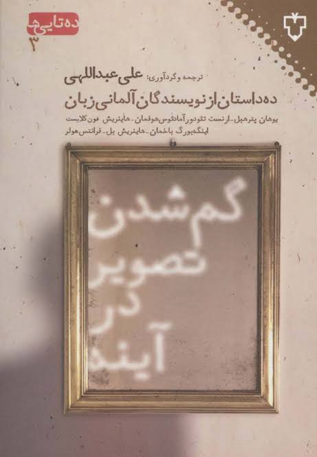 کتاب گم شدن تصویر در آینه انتشارات نقش و نگار