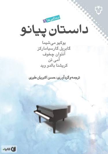 کتاب داستان پیانو انتشارات نقش و نگار
