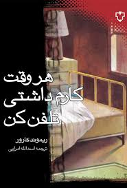 کتاب هر وقت کارم داشتی تلفن کن ریموند کارور انتشارات نقش و نگار