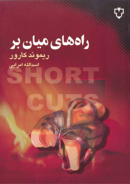 کتاب راه های میان بر ریموند کارور انتشارات نقش و نگار
