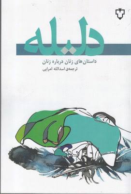 کتاب دلیله انتشارات نقش و نگار