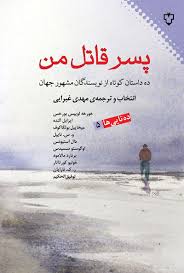 کتاب پسر قاتل من انتشارات نقش و نگار
