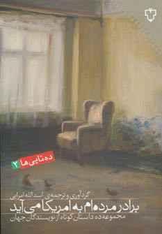 کتاب برادر مرده ام به امریکا می آید انتشارات نقش و نگار