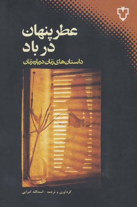کتاب عطر پنهان در باد انتشارات نقش و نگار