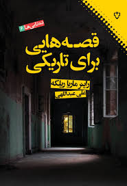 کتاب قصه هایی برای تاریکی راینر ماریا ریلکه انتشارات نقش و نگار