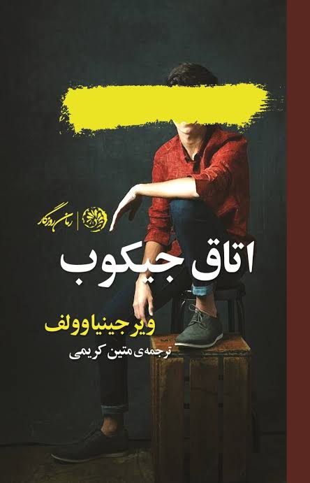کتاب اتاق جیکب ویرجینیا وولف انتشارات روزگار