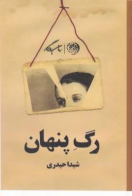 کتاب رگ پنهان شیدا حیدری انتشارات روزگار