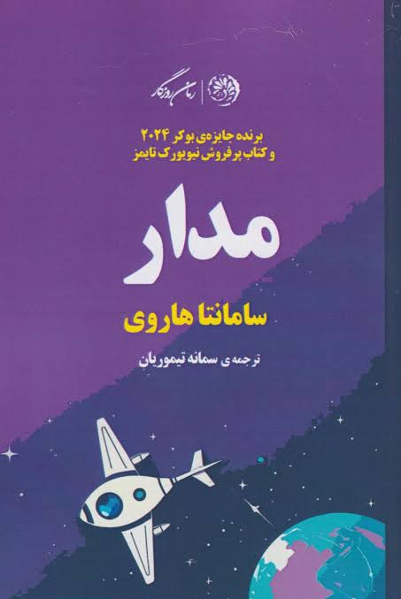 کتاب در مدار سامانتا هاروی انتشارات روزگار
