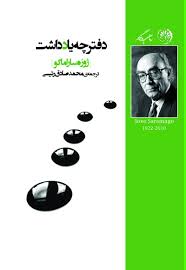 کتاب دفتر یادداشت ژوزه ساراماگو انتشارات روزگار