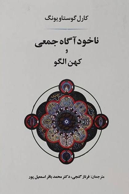 کتاب ناخودآگاه جمعی و کهن الگو کارل گوستاو یونگ