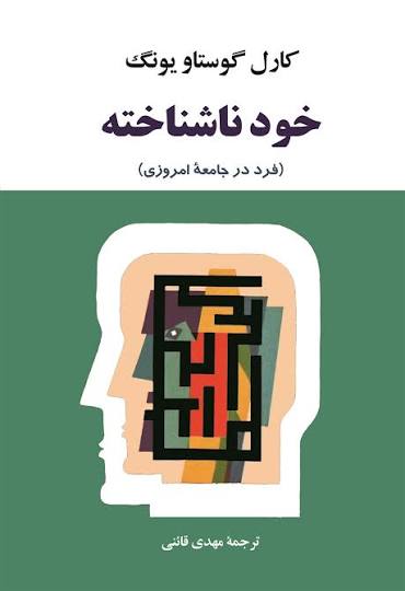 کتاب خود ناشناخته کارل گوستاو یونگ