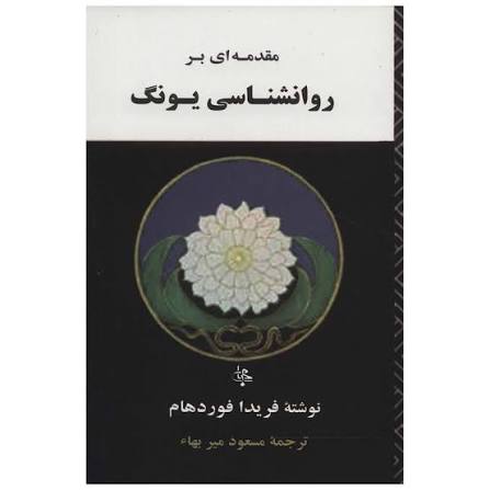 کتاب مقدمه ای بر روانشناسی یونگ فریدا فوردهام