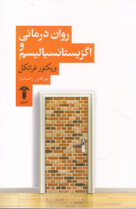 کتاب روان درمانی و اگزیستانسیالیسم ویکتور فرانکل انتشارات آشیان